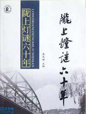 cover image of 陇上灯谜六十年 (Sixty Years of Longshang Lantern Riddles)